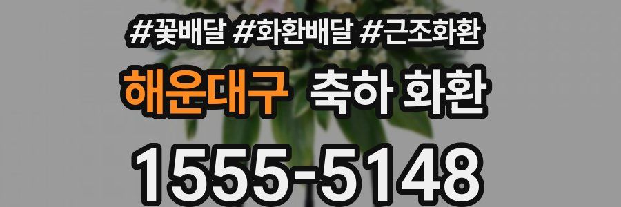해운대구 축하 화환