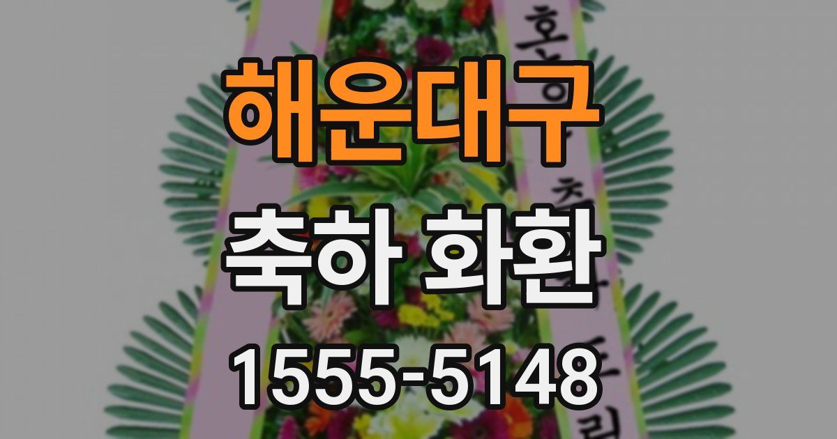 해운대구 축하 화환