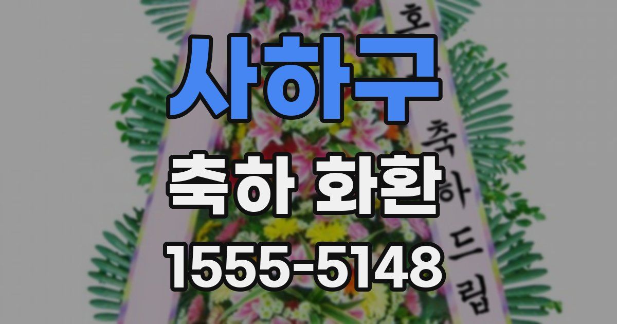 사하구 축하 화환