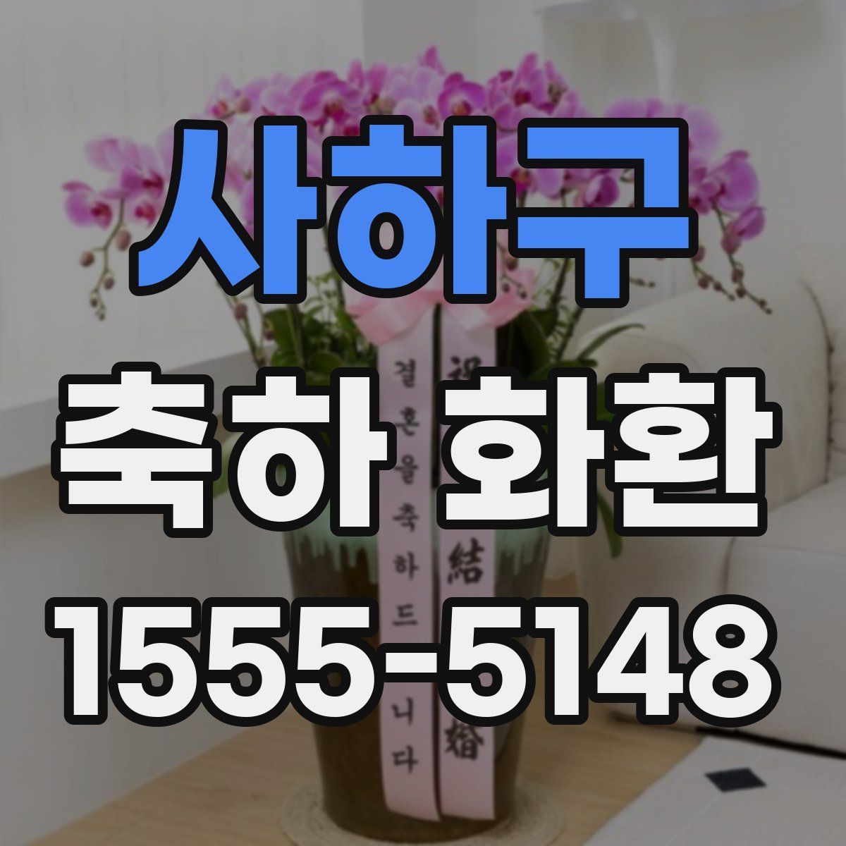 사하구 축하 화환