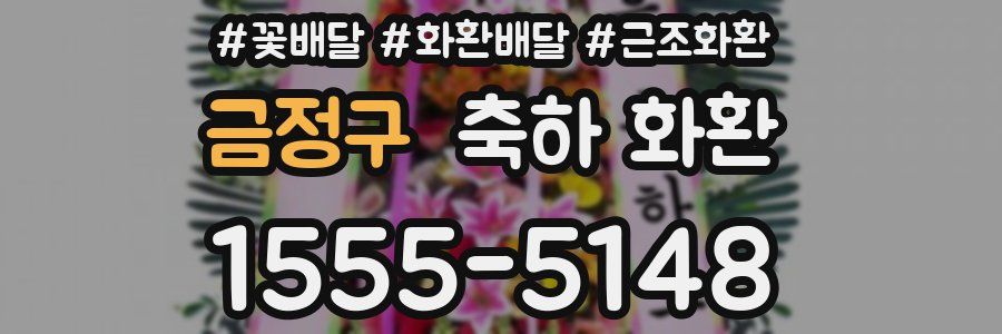 금정구 축하 화환