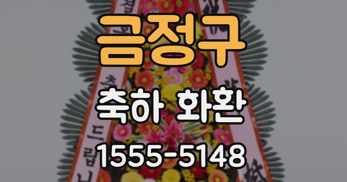 금정구 축하 화환