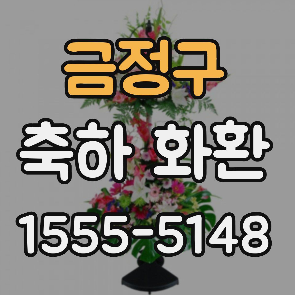 금정구 축하 화환