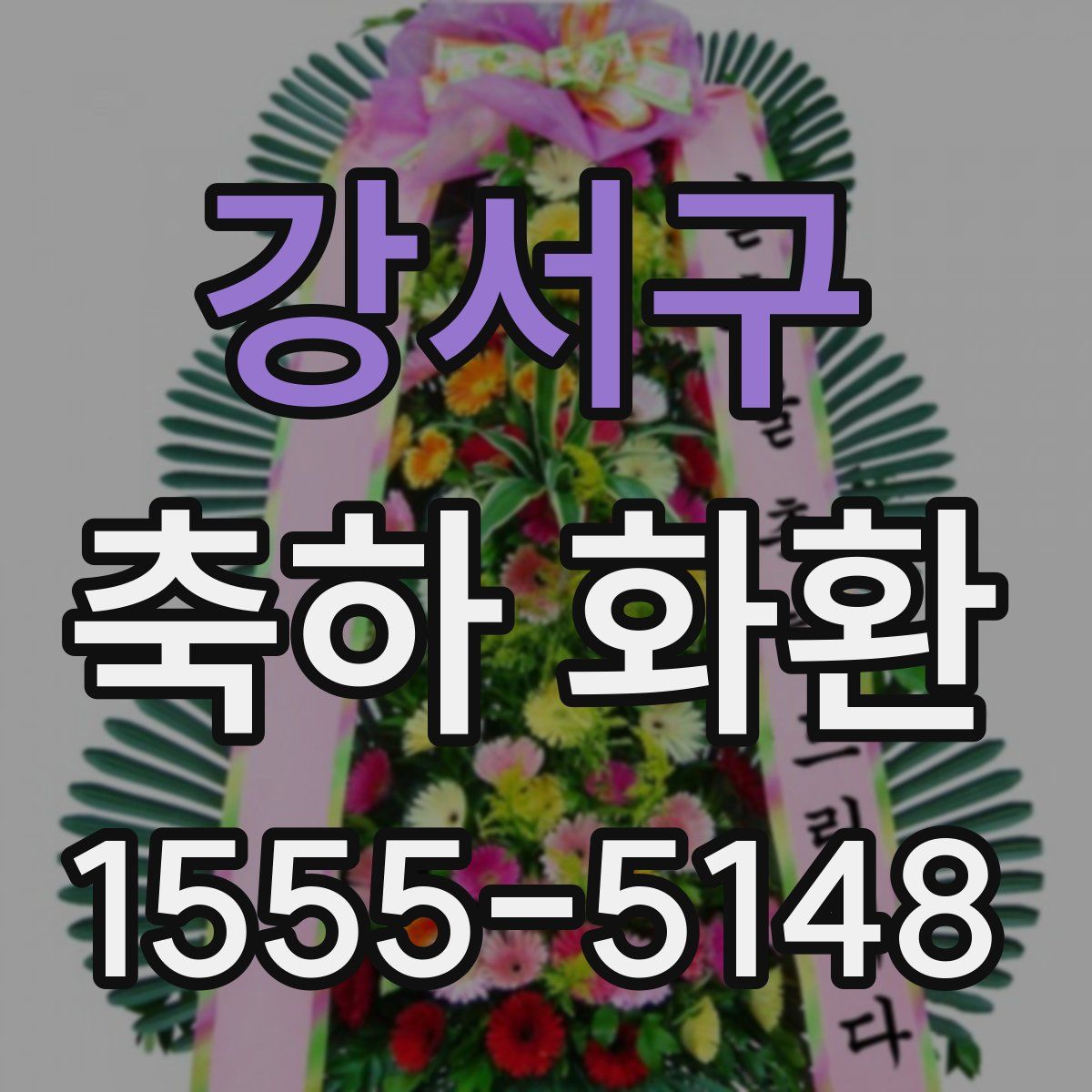 강서구 축하 화환