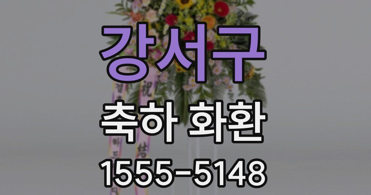 강서구 축하 화환