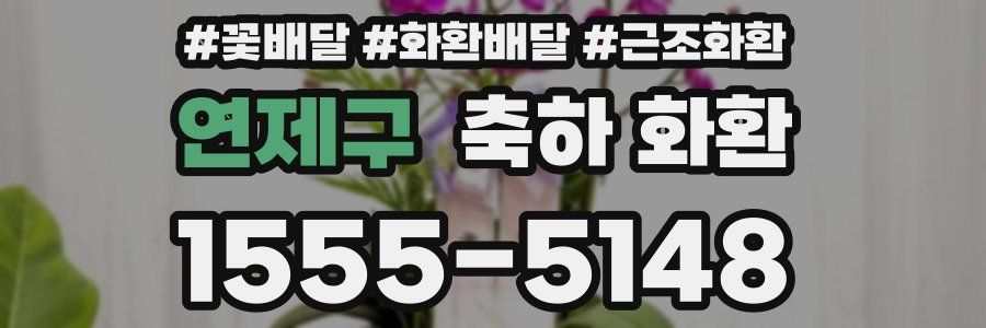 연제구 축하 화환