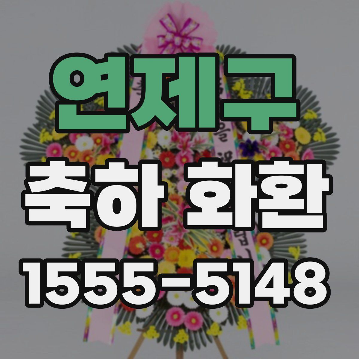 연제구 축하 화환
