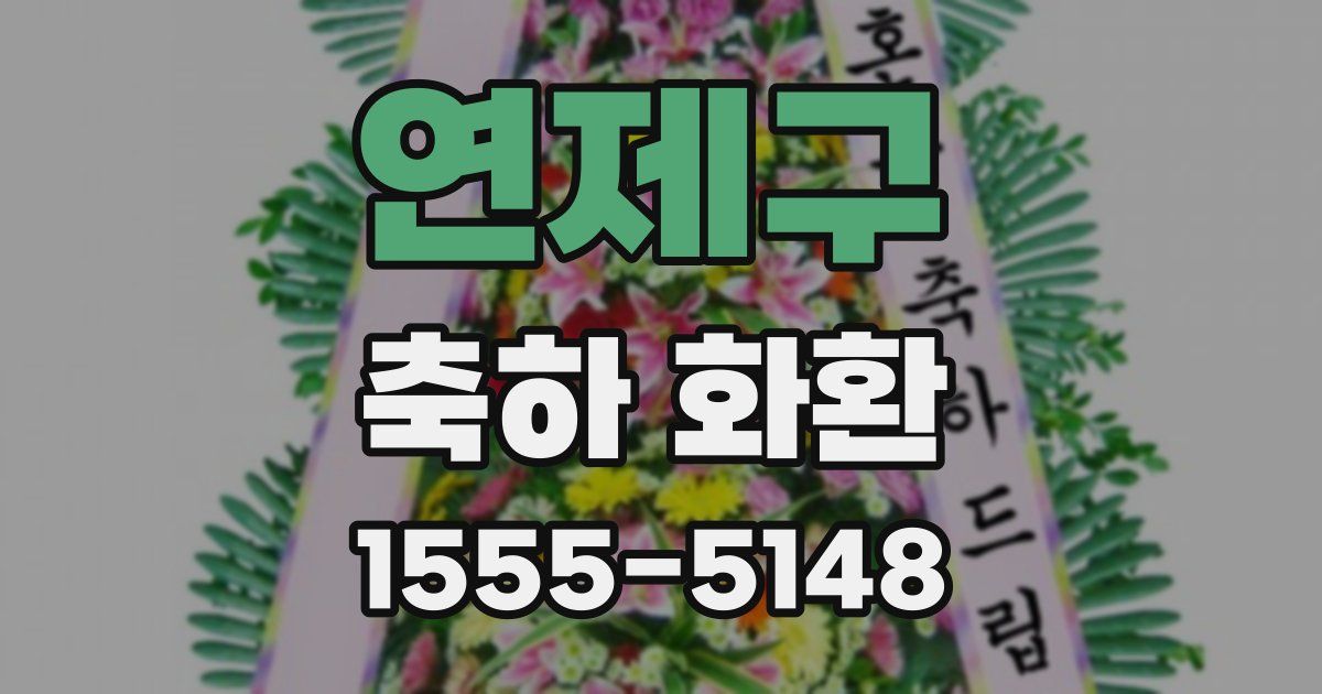 연제구 축하 화환