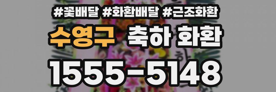 수영구 축하 화환