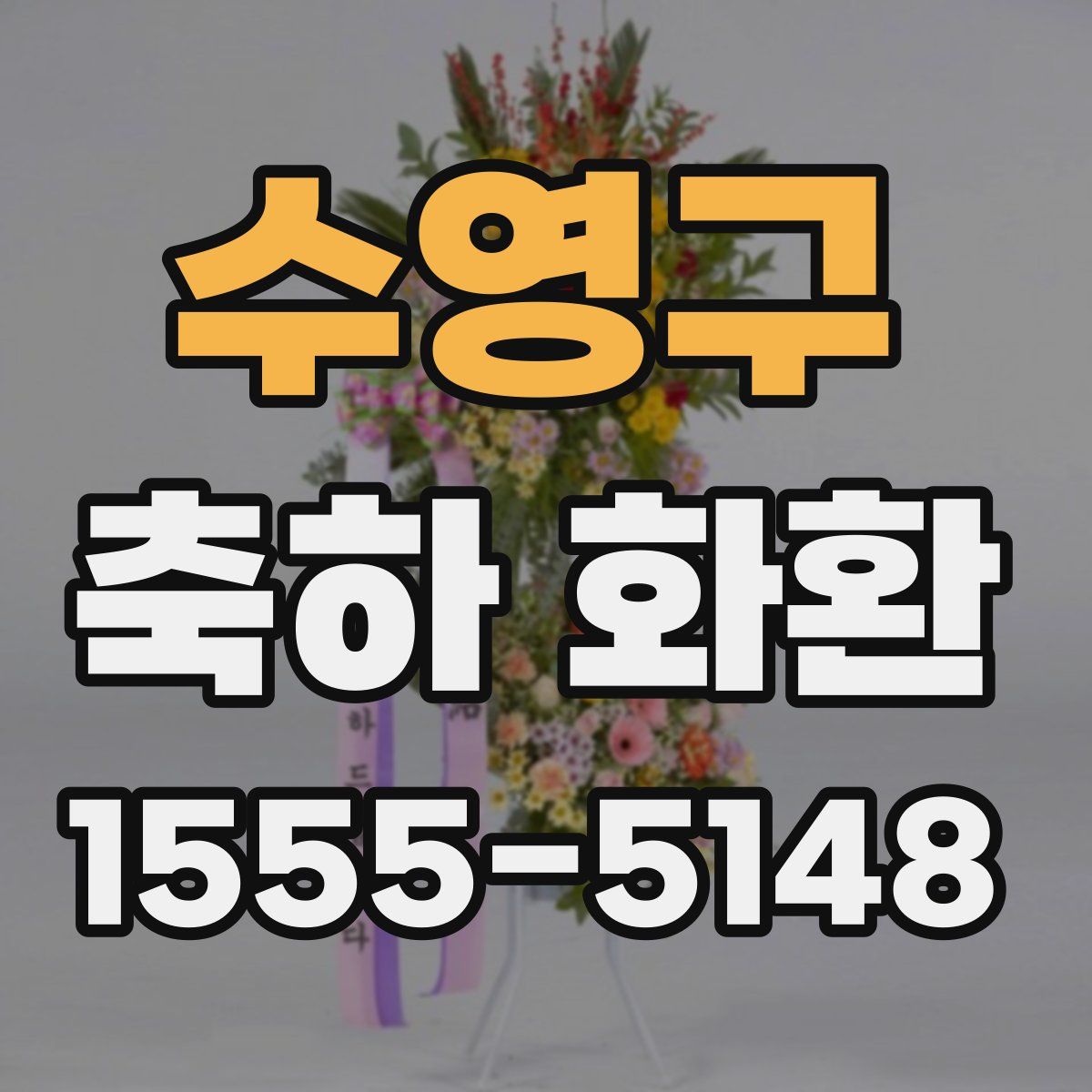수영구 축하 화환