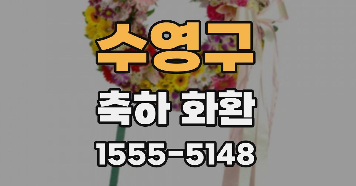 수영구 축하 화환