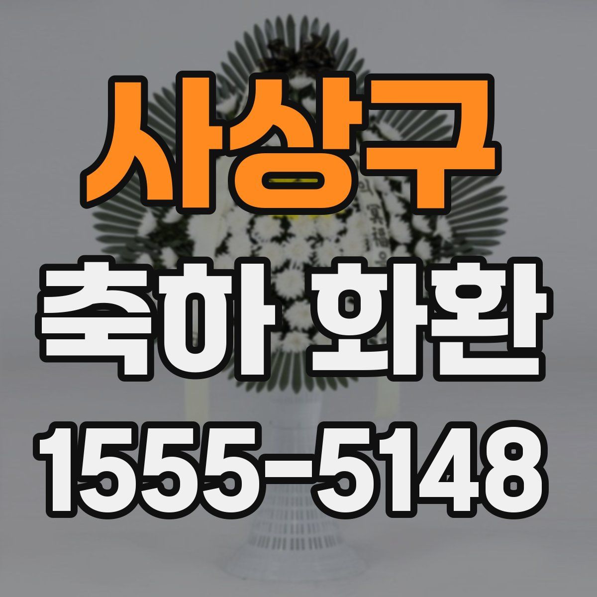 사상구 축하 화환