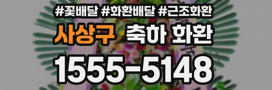 사상구 축하 화환