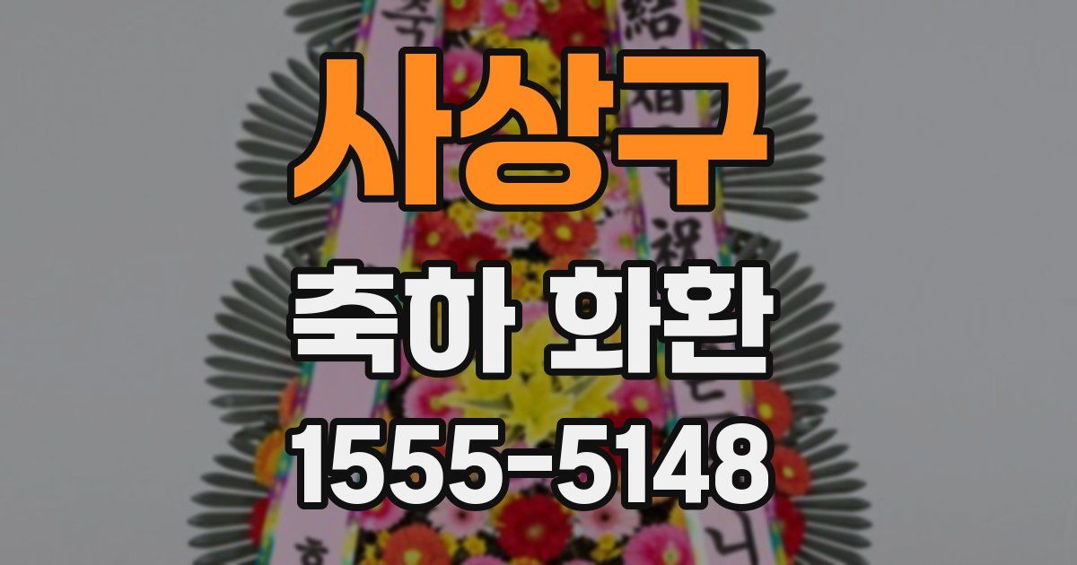 사상구 축하 화환