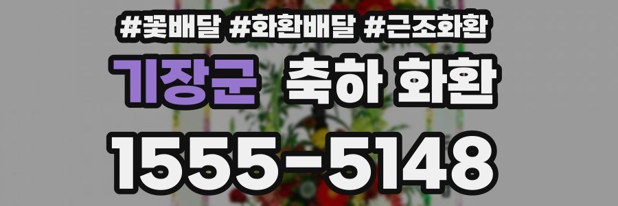 기장군 축하 화환