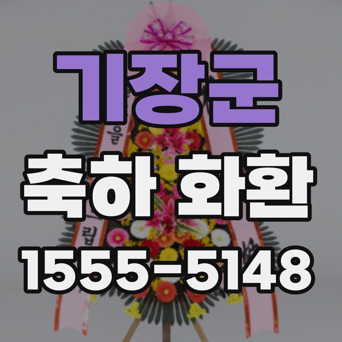 기장군 축하 화환