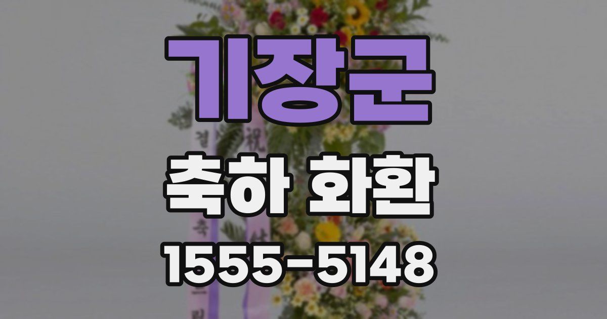 기장군 축하 화환