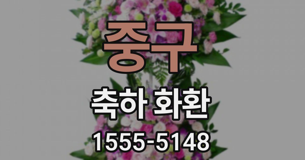 중구 축하 화환