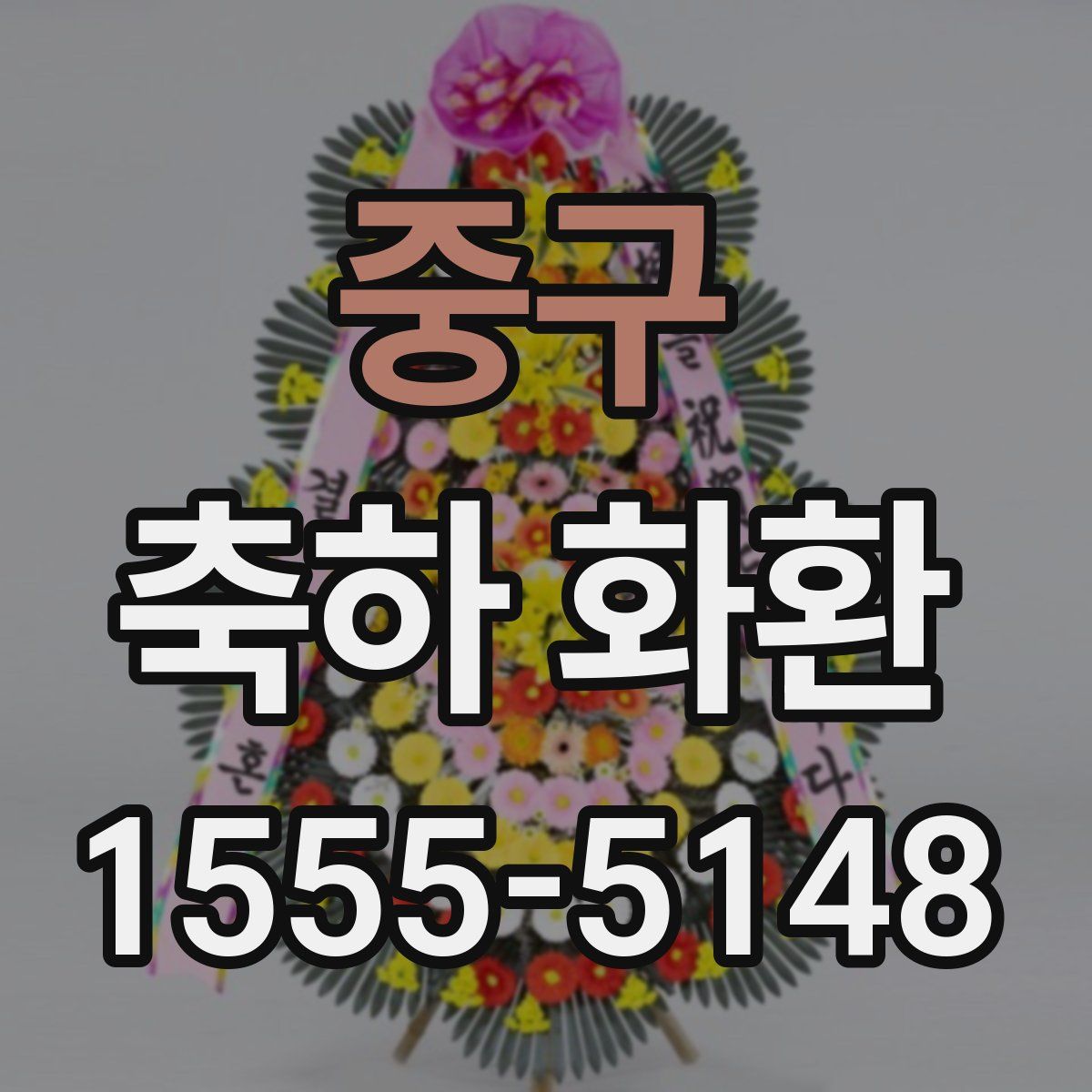 중구 축하 화환