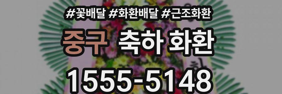 중구 축하 화환