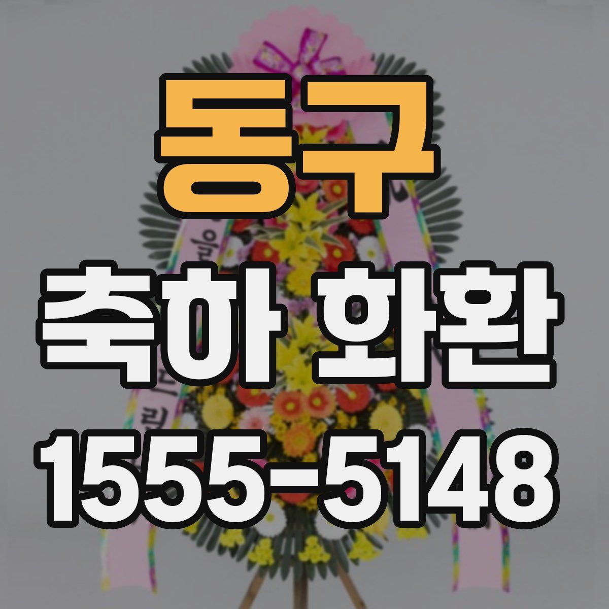동구 축하 화환