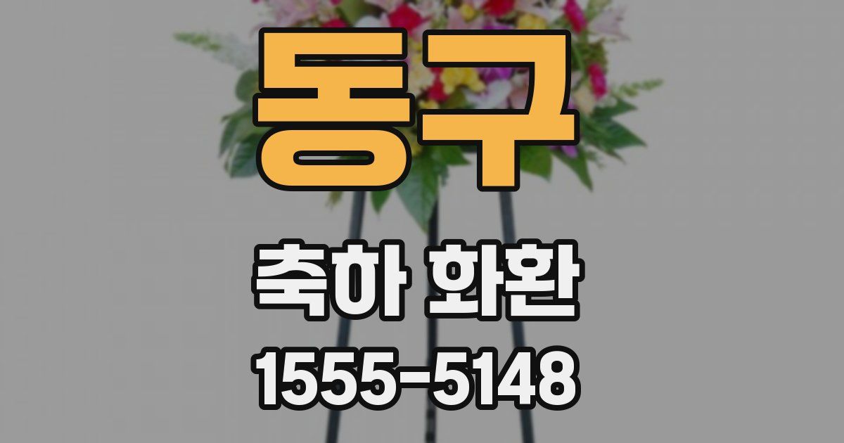 동구 축하 화환