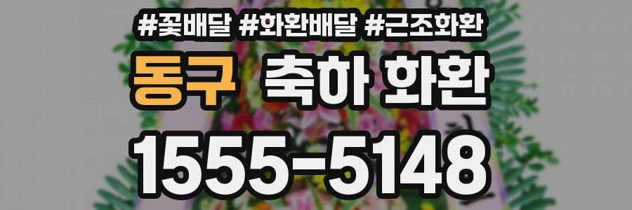 동구 축하 화환