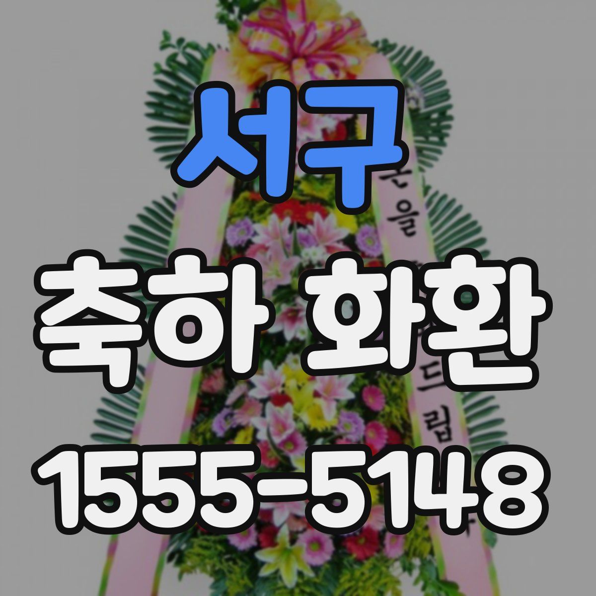 서구 축하 화환