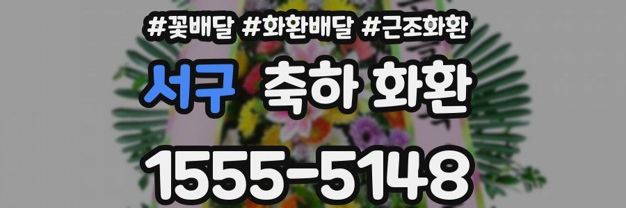 서구 축하 화환