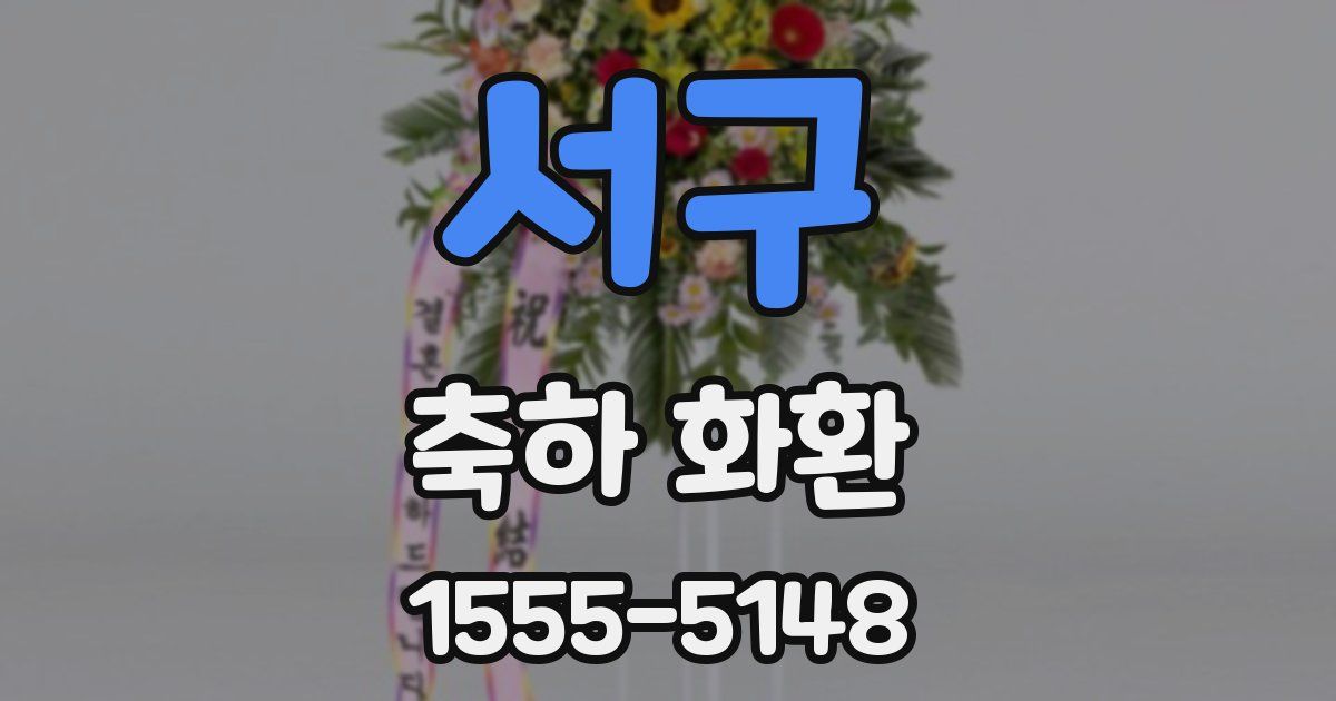 서구 축하 화환