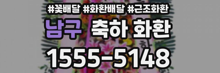 남구 축하 화환