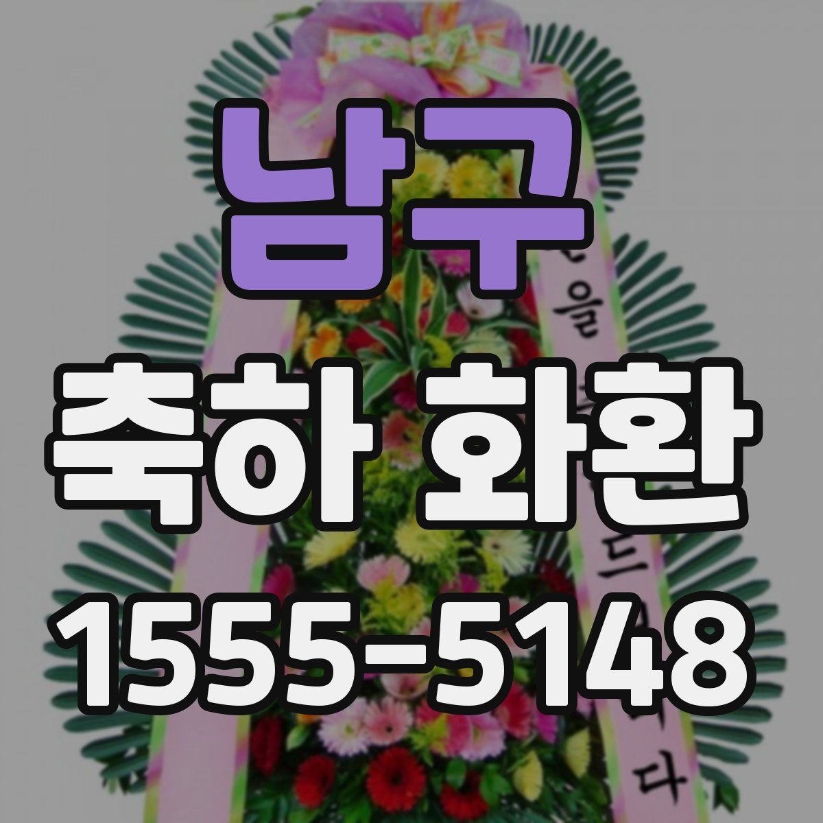남구 축하 화환