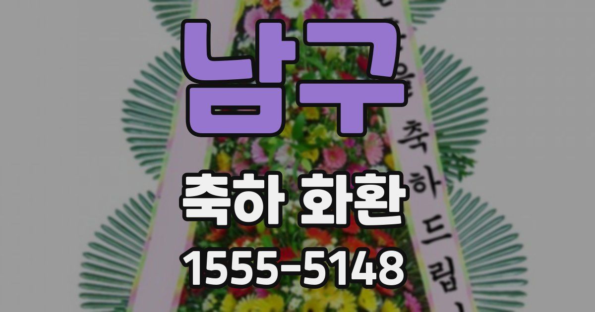 남구 축하 화환