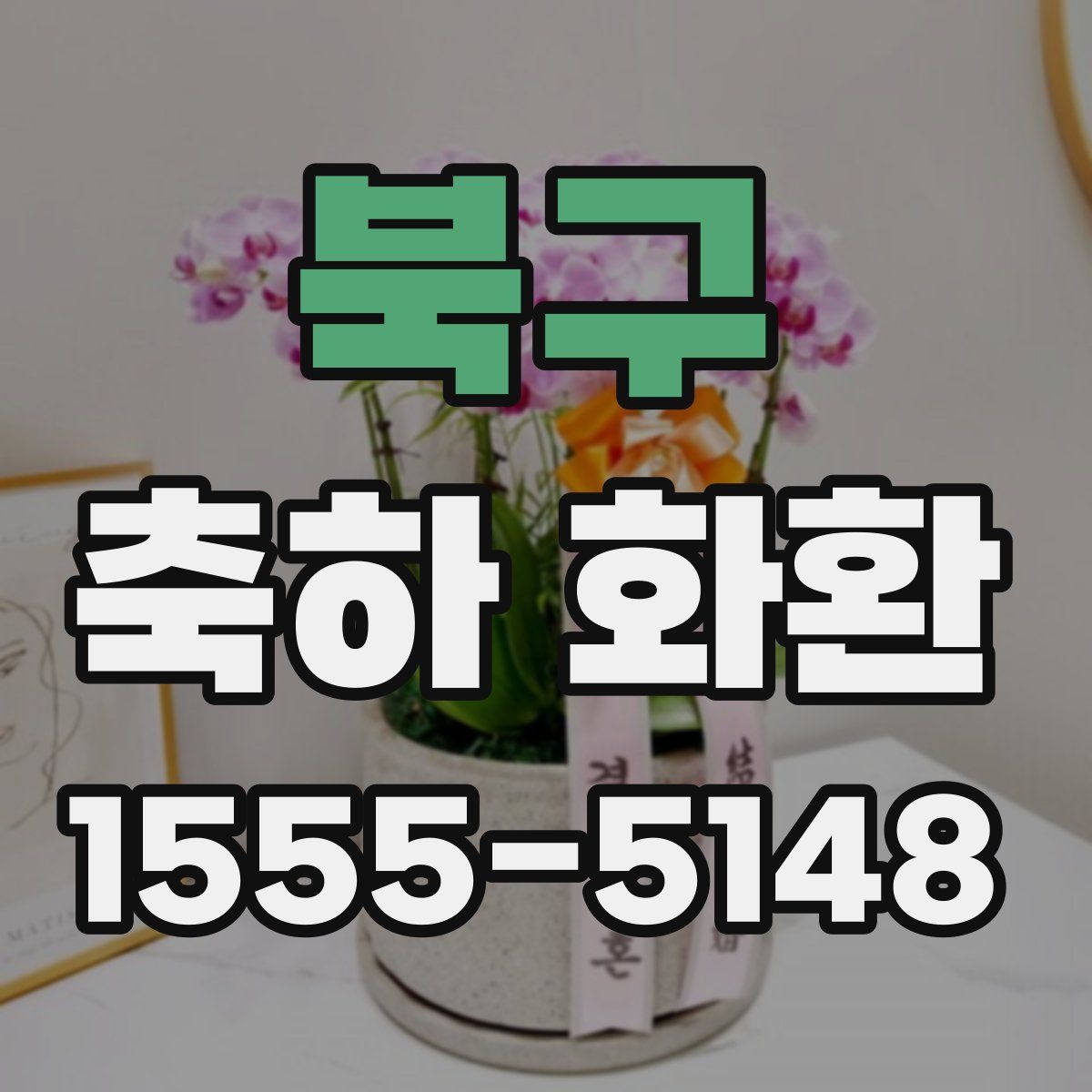북구 축하 화환