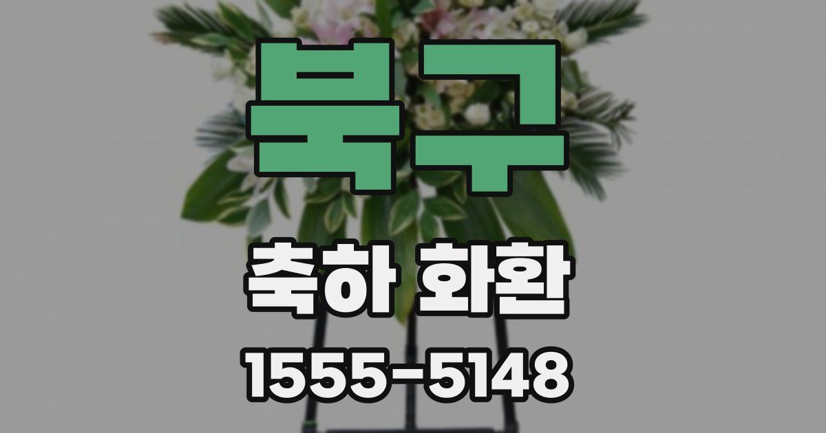북구 축하 화환