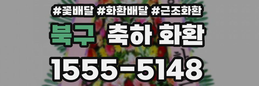 북구 축하 화환