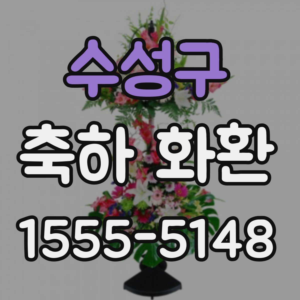 수성구 축하 화환
