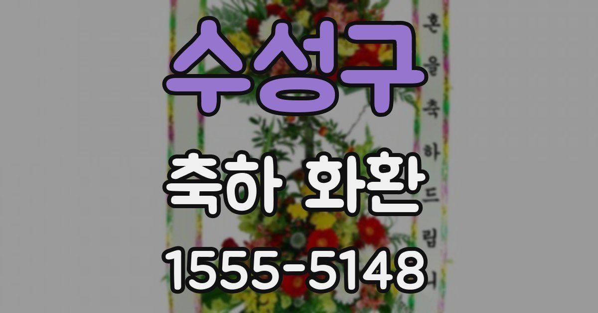 수성구 축하 화환