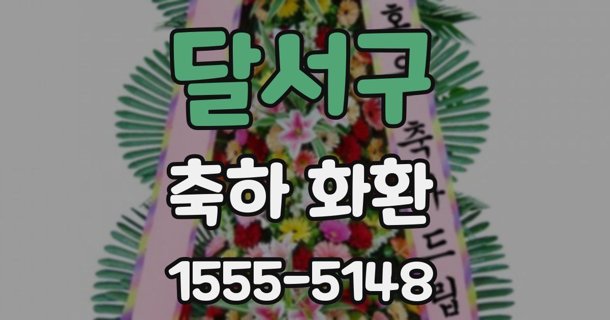 달서구 축하 화환