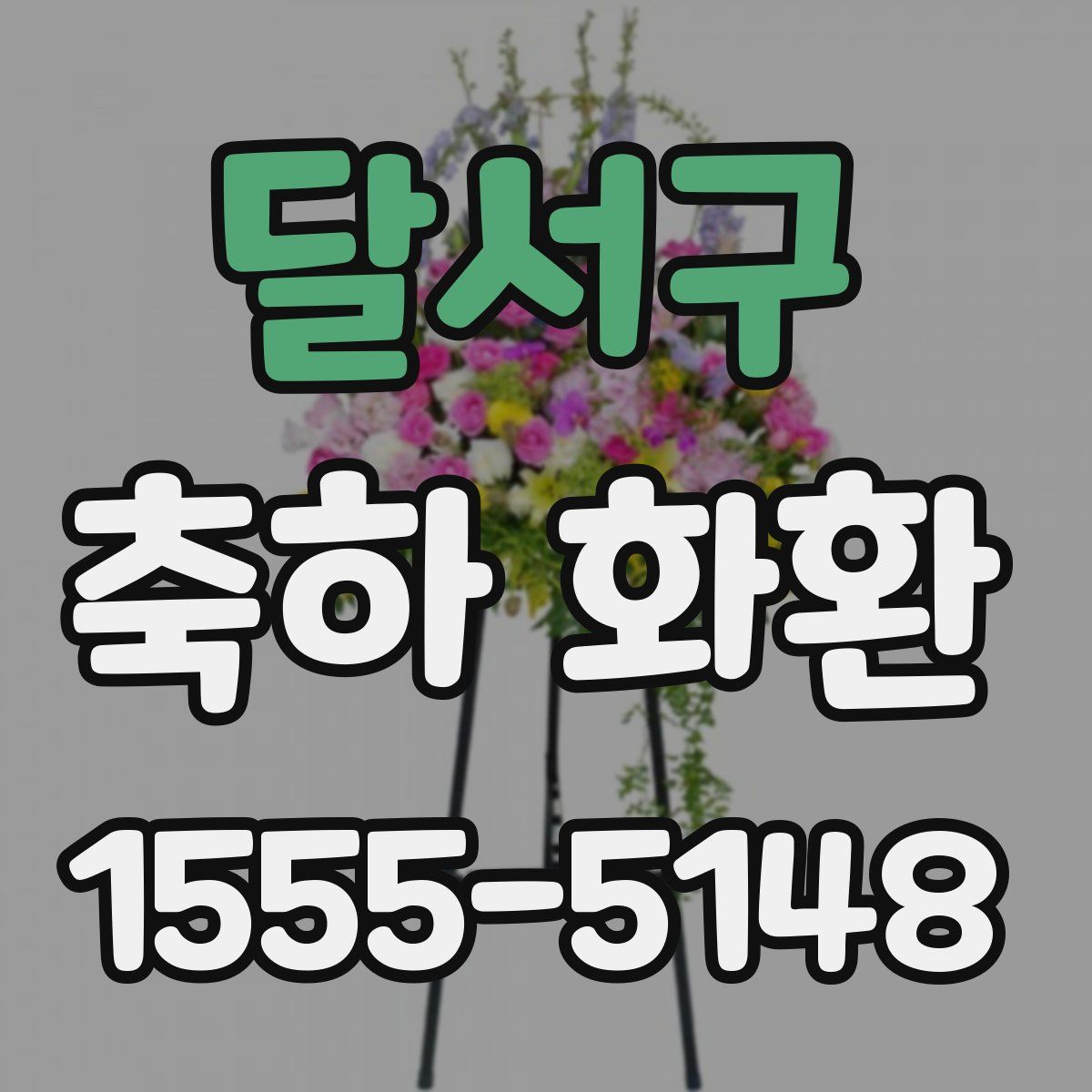 달서구 축하 화환