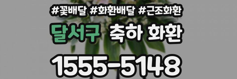 달서구 축하 화환