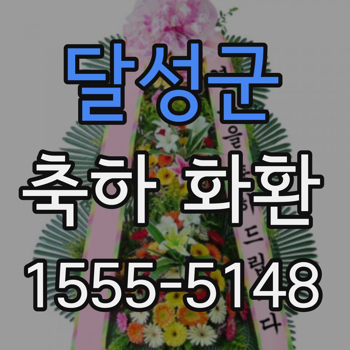 달성군 축하 화환