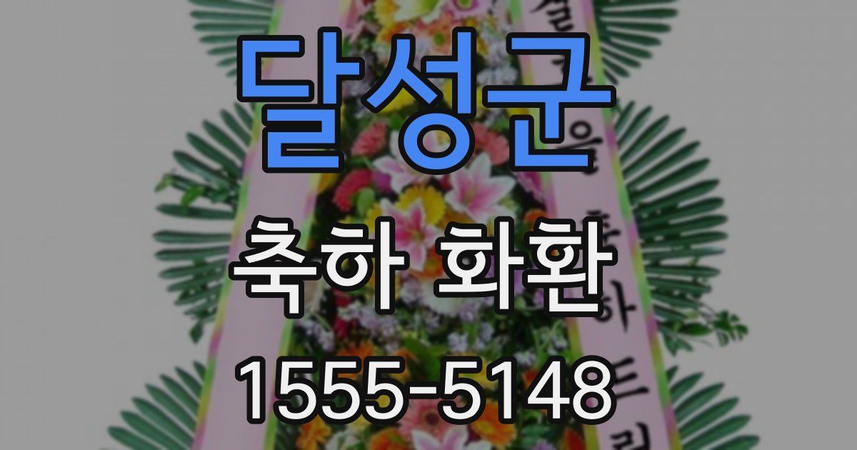달성군 축하 화환
