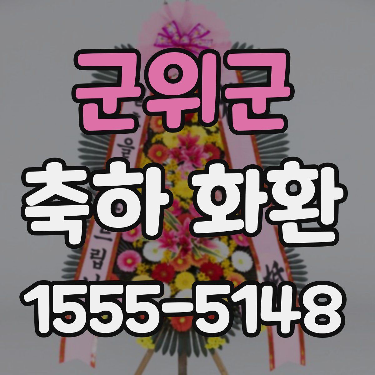 군위군 축하 화환