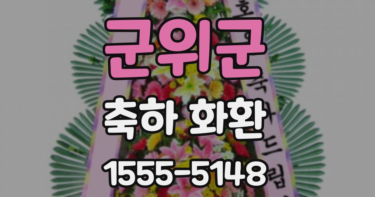 군위군 축하 화환