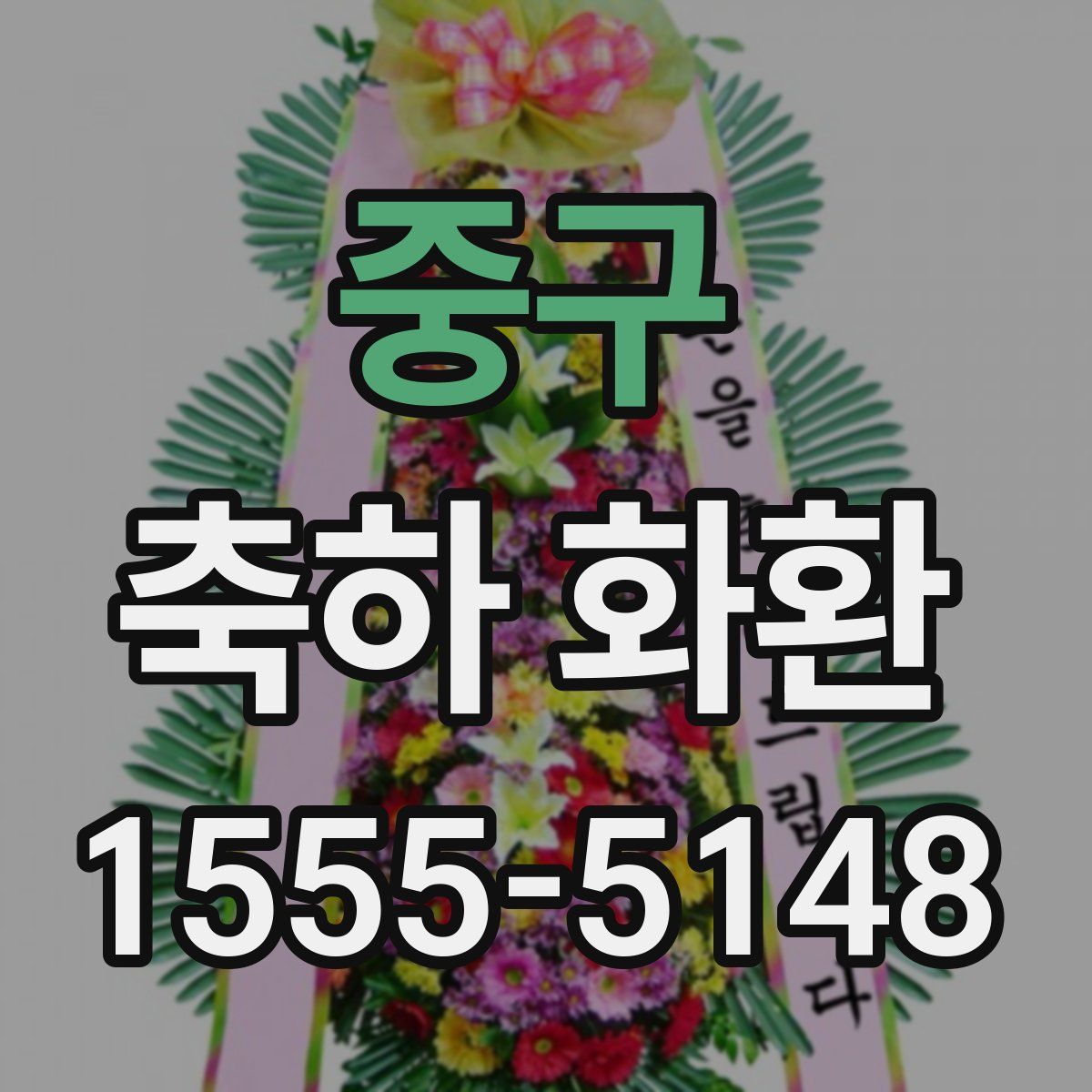 중구 축하 화환