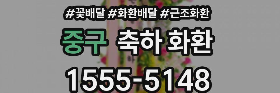 중구 축하 화환