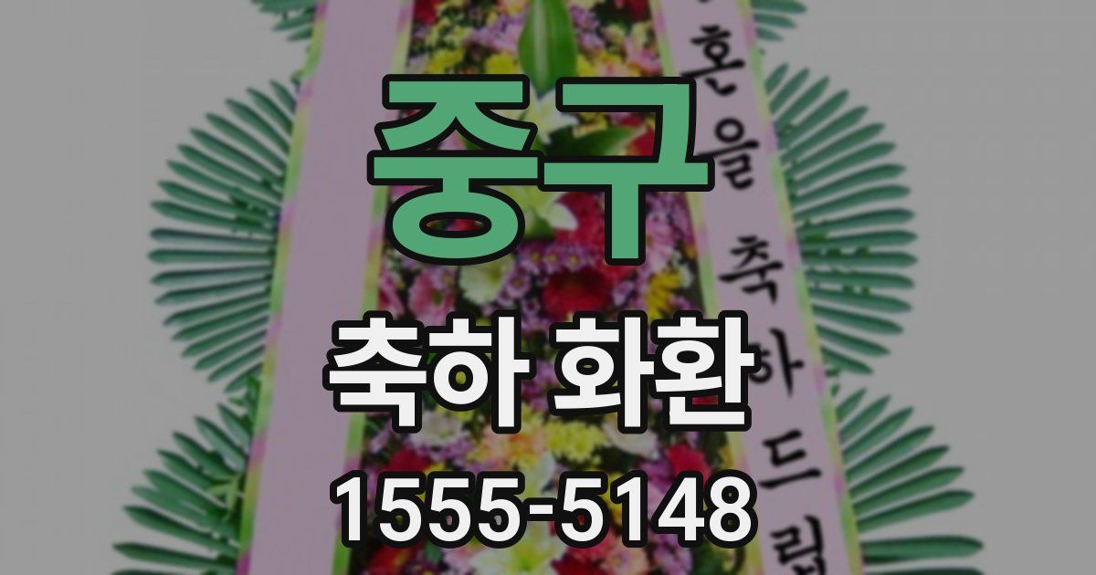 중구 축하 화환