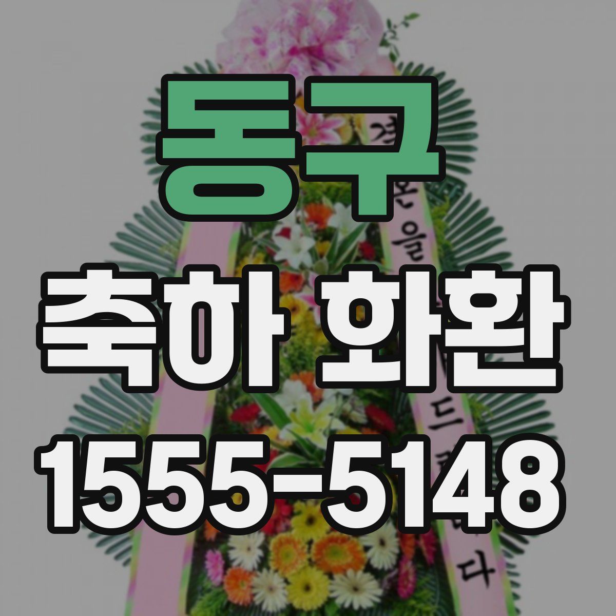 동구 축하 화환