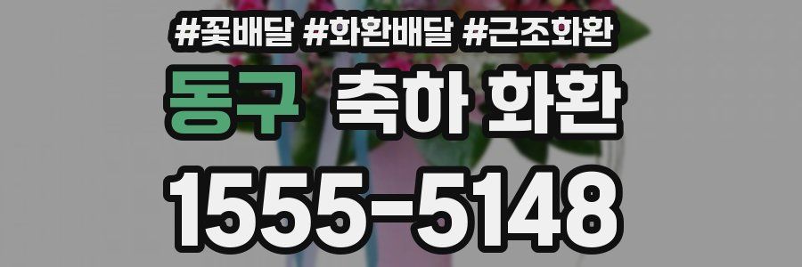 동구 축하 화환